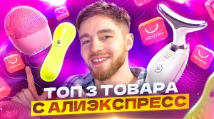 ТОП 3 ТОВАРА С АЛИЭКСПРЕСС