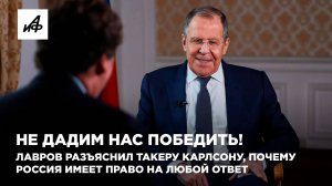 Не дадим нас победить! Лавров разъяснил Такеру Карлсону, почему Россия имеет право на любой ответ