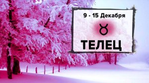 ТЕЛЕЦ ♉ 9 - 15 Декабря 2024 | Расклад таро на неделю для знака Зодиака Телец