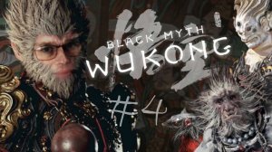 ПЕСОЧНЫЙ ЧИЛЛ, БЕЗГОЛОВЫЙ ПЕВУН ➲ Black Myth: Wukong ➲ СТРИМ #4 (2K RTX 4080)