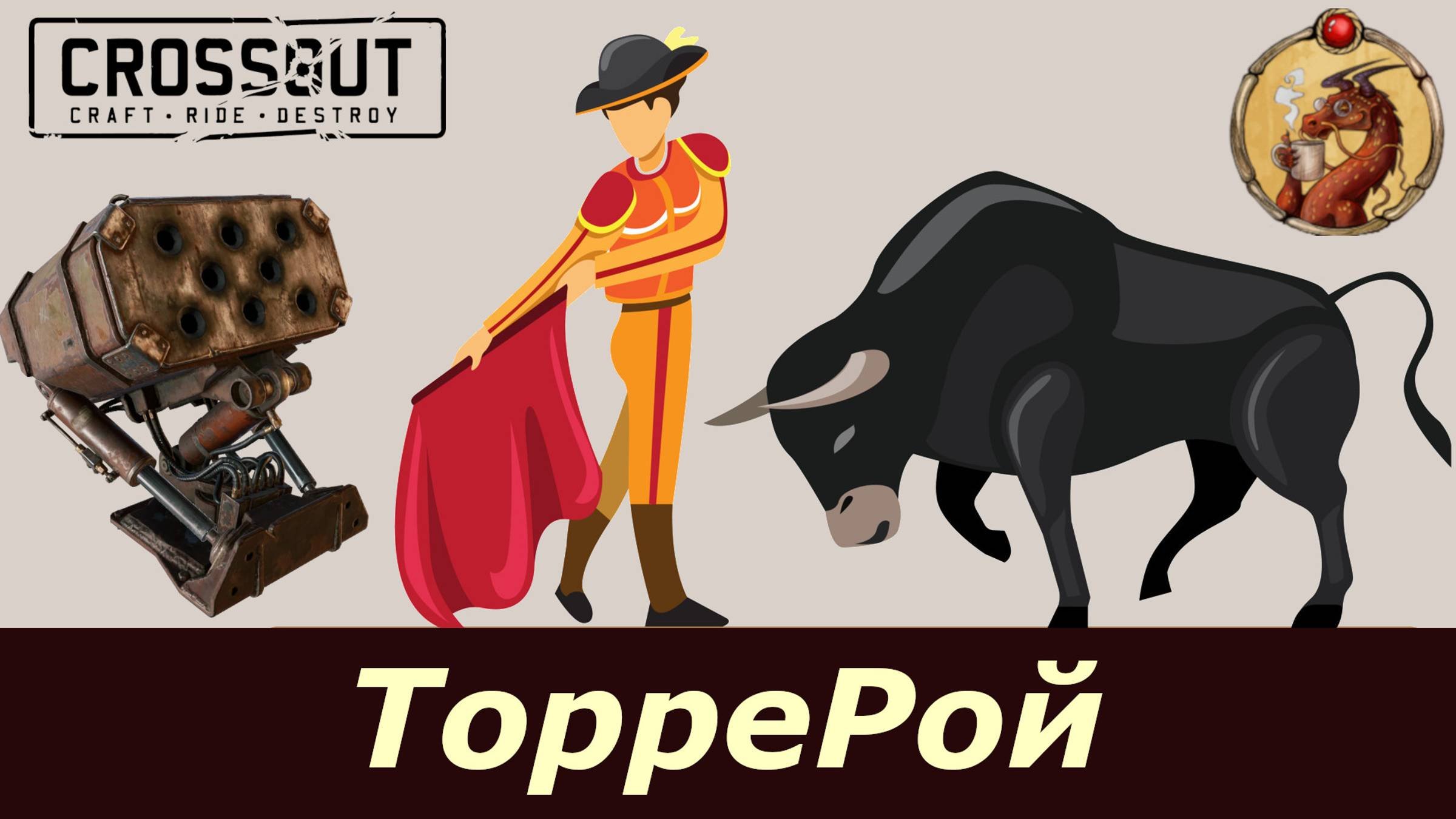 ТорреРой Crossout