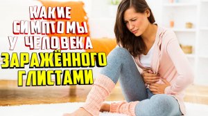 Какие симптомы у человека зараженного глистами