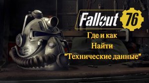 Где и как найти "Технические данные" в Fallout 76