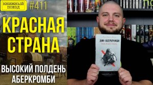 🟥🗺️ КРАСНАЯ СТРАНА || Обзор книги Джо Аберкромби || Прочитанное