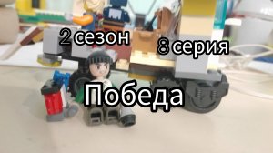 2 сезон 8 серия победа