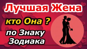 ЛУЧШАЯ ЖЕНА ПО ЗНАКУ ЗОДИАКА. Рейтинг знаков зодиака