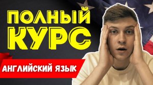 Полный курс АНГЛИЙСКОГО ЯЗЫКА | Знакомство