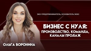 Бизнес с нуля | Ольга Воронина - эко-предприниматель, основатель ЭКЗО