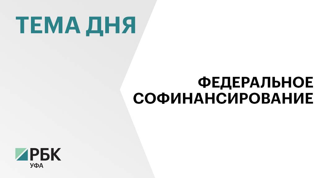 Власти Башкортостана предложат федеральному центру софинансировать жилищные строительные сбережения