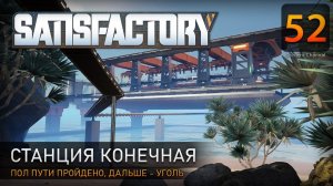 Станция конечная - Прохождение #Satisfactory #52