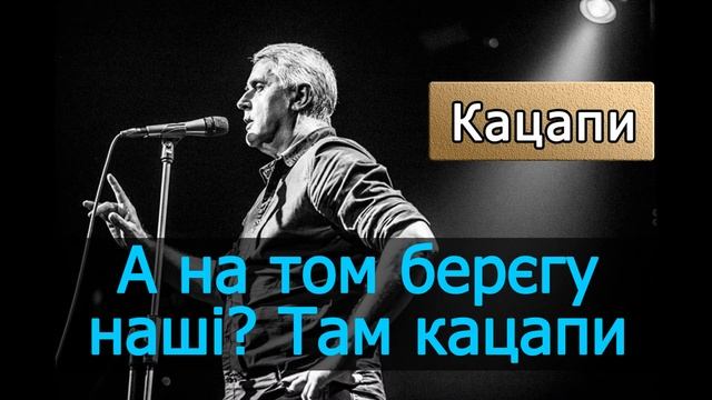 Подерв'янський — Папа, а на том берєгу наши? Там кацапи. [ЦИТАТА. Кацапи] смотреть онлайн