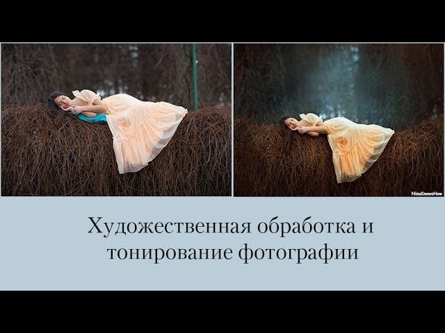 Художественная обработка и тонирование фотографии смотреть онлайн