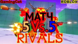 Роблокс\Соперники RIVALS МАТЧ 5 На.5 С Подписчиками