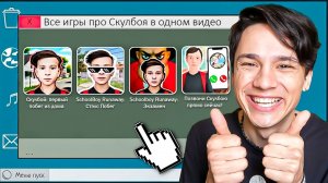 Я ПРОШЕЛ ВСЕ ИГРЫ ПРО СКУЛБОЯ И ТЕПЕРЬ Я АНДРЮШКА