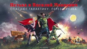 Петька и Василий Иванович Спасают Галактику: Перезагрузка.