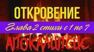 Апокалипсис (Откровение ) глава 2 с 1 по 7 стих