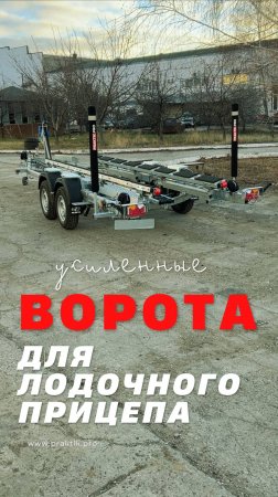 Усиленные ворота для лодочного прицепа