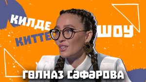 Килде-Китте ШОУ / Гульназ САФАРОВА о причине ухода из татар радиосы, принципы, табу в работе ведущей