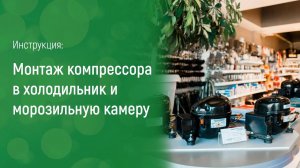 Установка компрессора в холодильник и морозильную камеру - Замена компрессора своими руками (1)