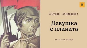 Аркадий Бухов "Девушка с плаката"