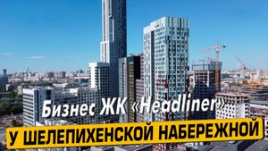 Видео обзор ЖК Хедлайнер, аэросъемка района Пресненский, 172 комментария жильцов, 119 отзыва