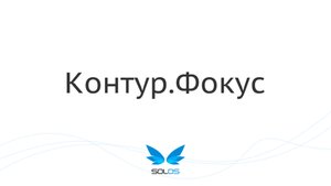 Аналитика из Контур.Фокус | solOS