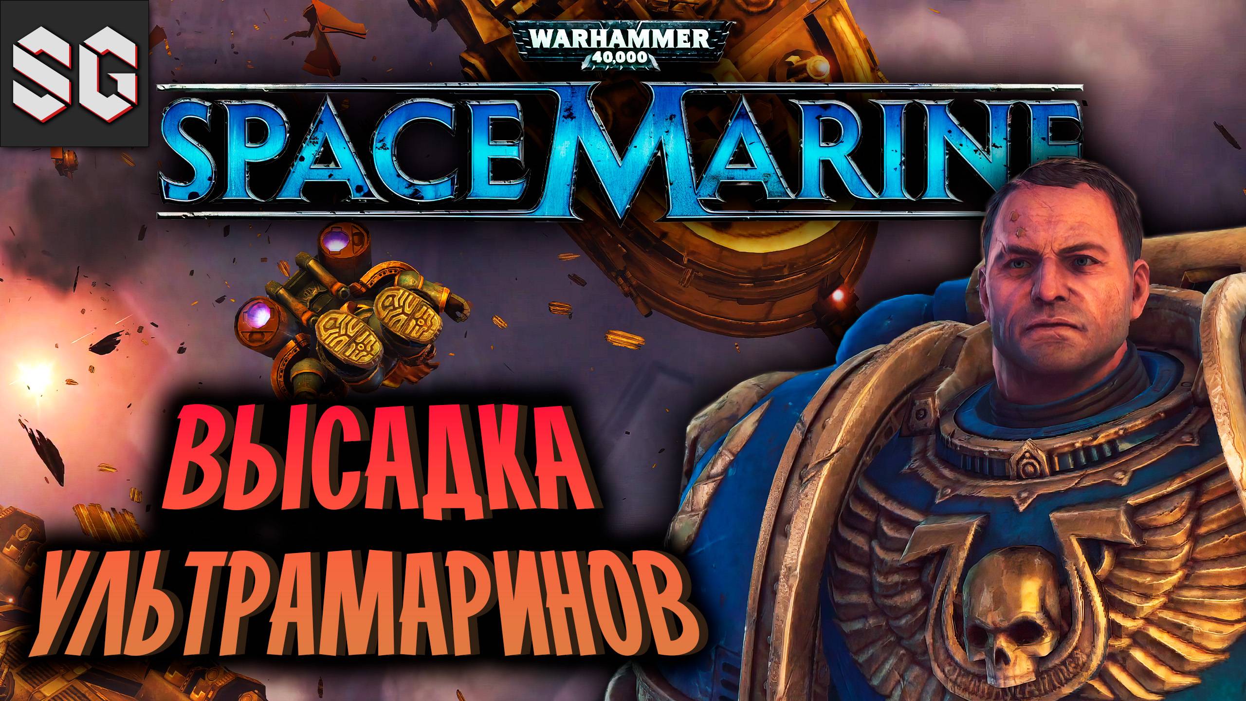 Warhammer 40,000: Space Marine #1 ➤ ВЫСАДКА УЛЬТРАМАРИНОВ