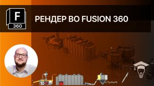 Рендер во Fusion 360