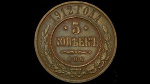 5 КОПЕЙКИ 1912 ГОДА НИКОЛАЯ II ЦЕНА.