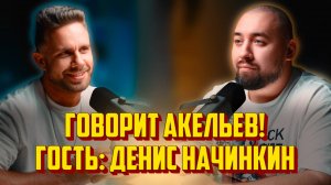 Главный по вечеринкам Мичуринска | Денис Начинкин | Подкаст "Говорит Акельев!"