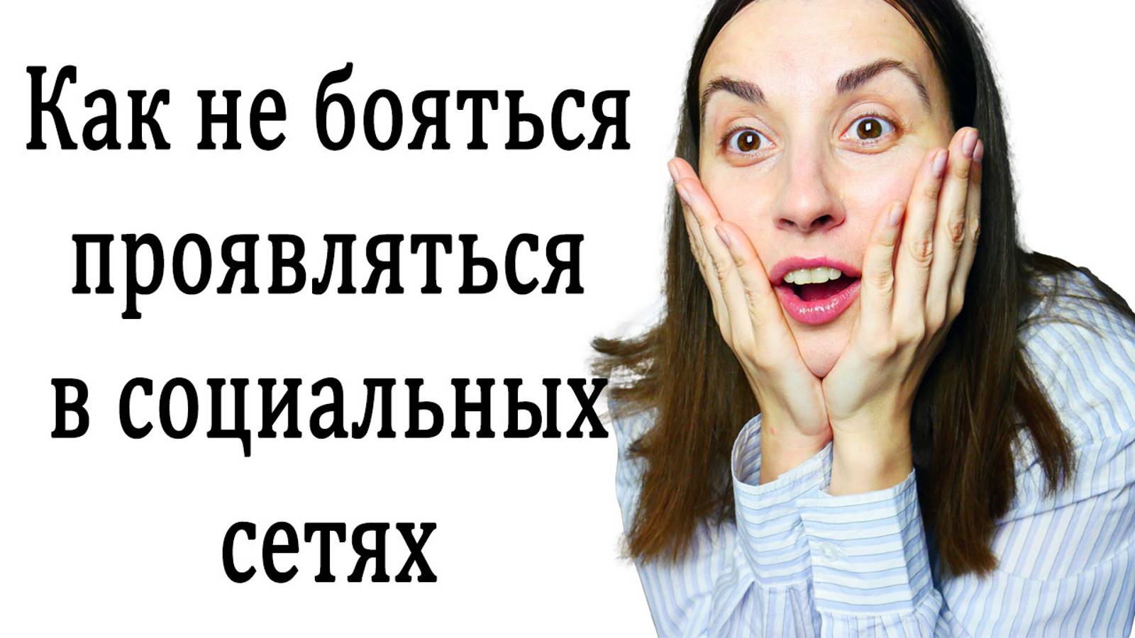 Страх проявляться в социальных сетях. Страх проявить себя. Как побороть страх проявляться