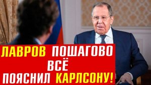 ПОЛНОЕ интервью Карлсона у Лаврова/ ГЕНИАЛЬНО все пояснил!