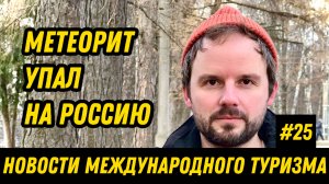 #25. Новости международного туризма. Байконур, Виннополис в Геленджике, Канатка в Великом Новгороде