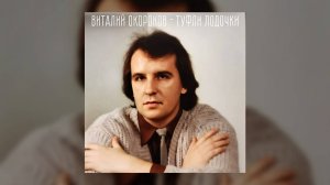 Виталий Окороков - Туфли лодочки