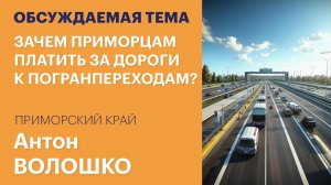 Волошко рассказал, зачем приморцам платить за дороги к погранпереходам / Обсуждаемая тема