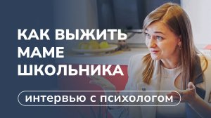 Ответы на главные вопросы, которые волнуют родителей школьников — интервью с психологом