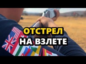 Отстрел на взлете #стрельба