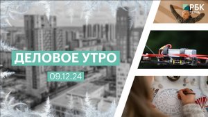 Деловое утро 7:00 | 09.12.24