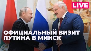Визит Путина в Минск: встреча с Лукашенко, заседание Высшего Госсовета Союзного государства