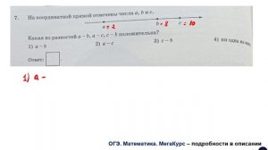 ОГЭ. Математика. Задание 7. На координатной прямой отмечены числа a, b и c .