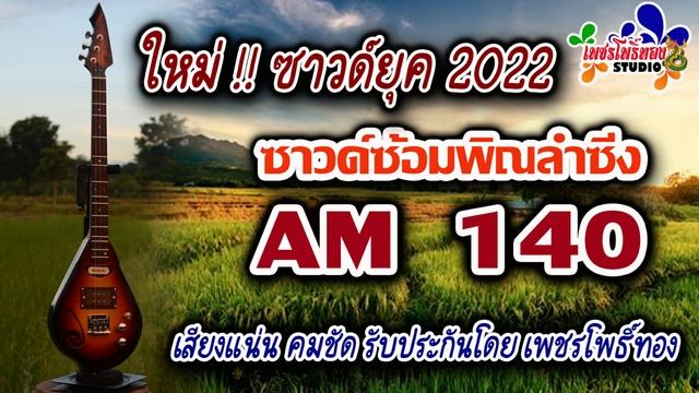 ซาวด์ซ้อมพิณลำซิ่ง ยุค 2022 คีย์ AM Tempo 140 มีสียงแคน смотреть онлайн