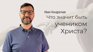 "Что значит быть учеником Иисуса"