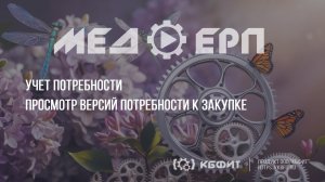 КБФИТ: МЕДЕРП. Учет потребности: Просмотр версий потребности к закупке