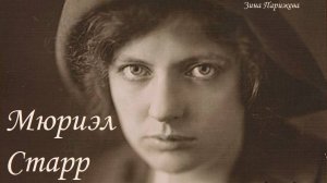 Мюриэл Старр (20.02.1888 – 19.04.1950)