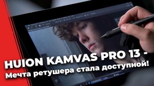 HUION KAMVAS PRO 13✍ графический планшет - мечта ретушера!