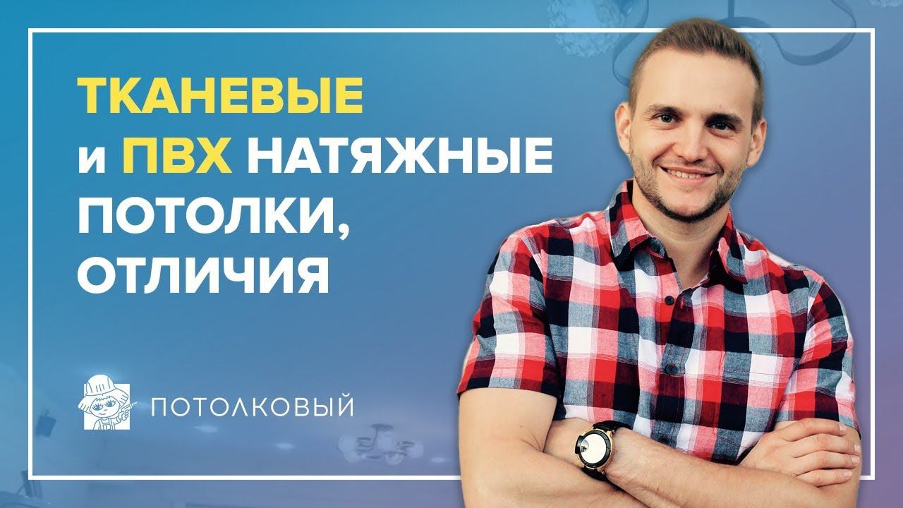 Тканевые и ПВХ натяжные потолки - отличия