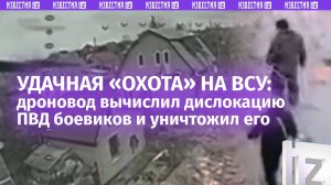 ВСУшники с антидроновым ружьем привели нашего оператора БПЛА в свой в ПВД