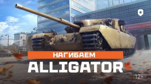 НАГИБАЕМ НА ALLIGATOR ► МИР ТАНКОВ #LESTA