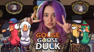 КОГДА ГУСИ РАБОТАЮТ В КОМАНДЕ | Goose Goose Duck