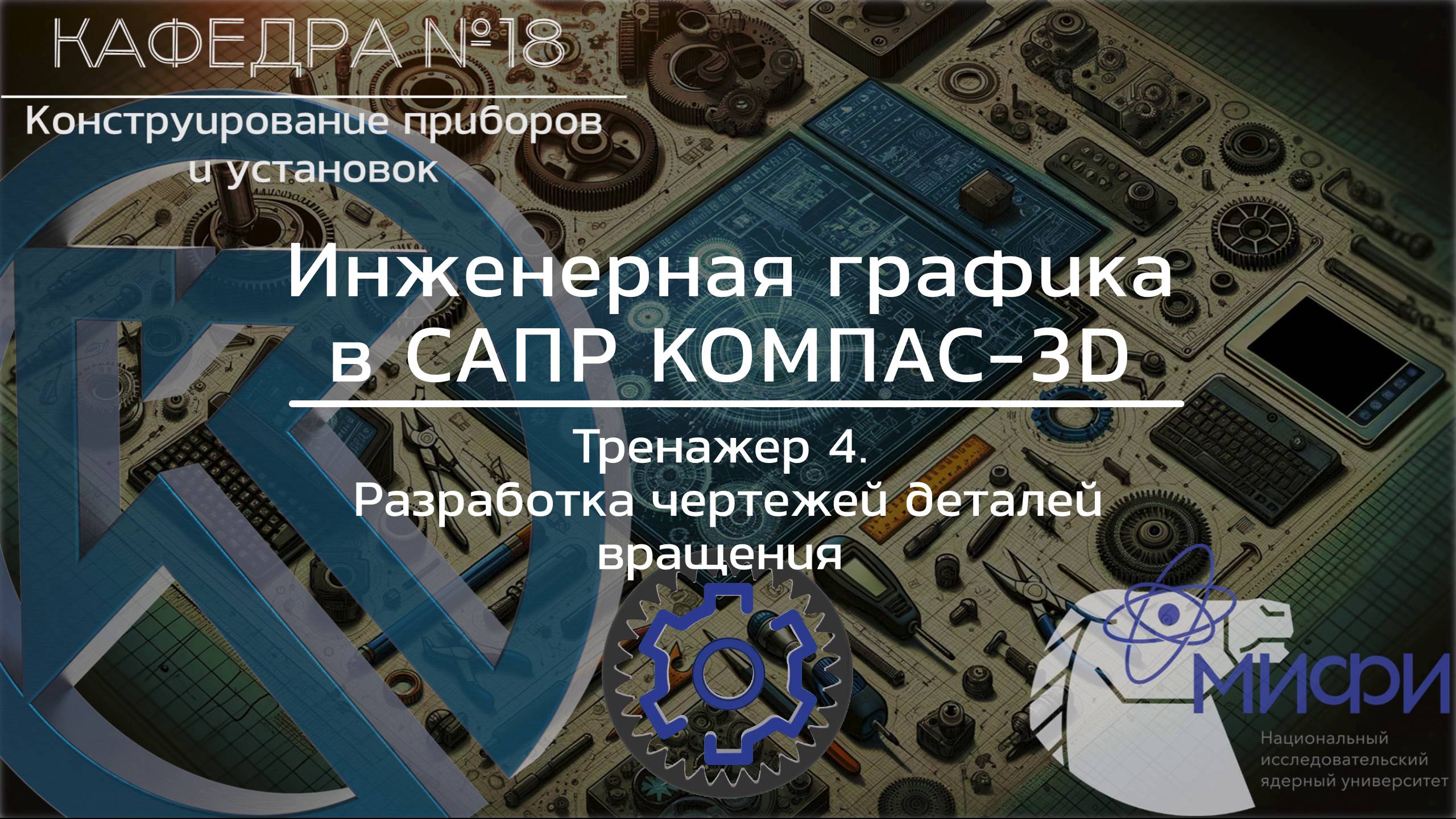 ИГК3Д. Разработка чертежей деталей вращения (токарная обработка). Тренажер 4.